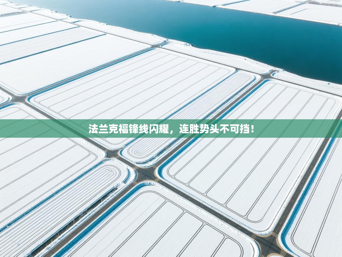 法兰克福锋线闪耀，连胜势头不可挡！