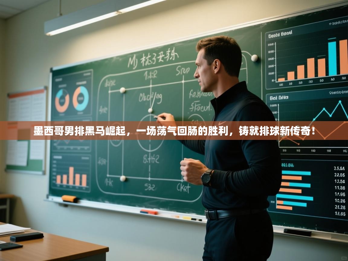 墨西哥男排黑马崛起,一场荡气回肠的胜利,铸就排球新传奇! 第2张