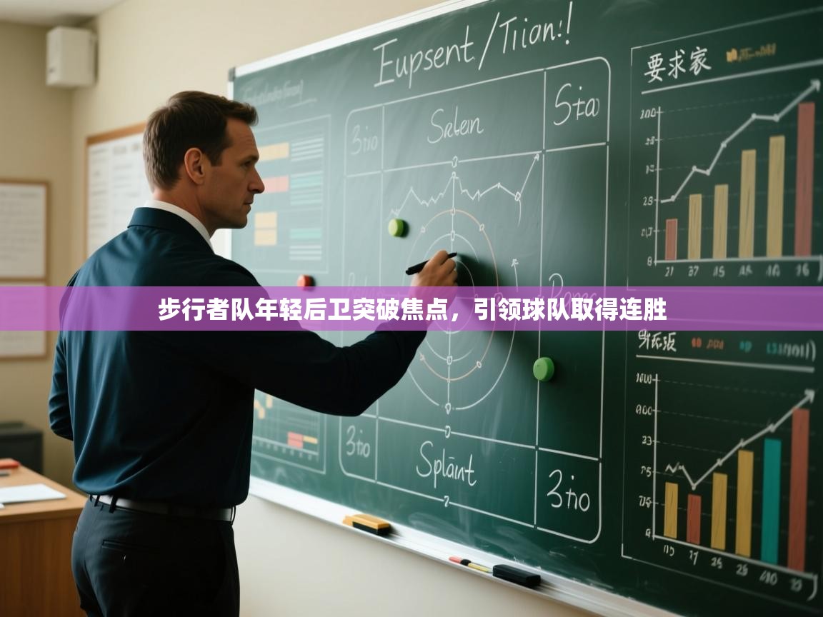 步行者队年轻后卫突破焦点,引领球队取得连胜