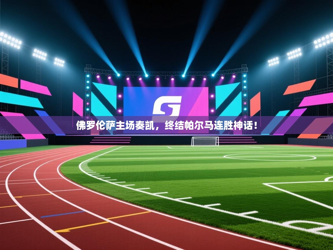 佛罗伦萨主场奏凯，终结帕尔马连胜神话！