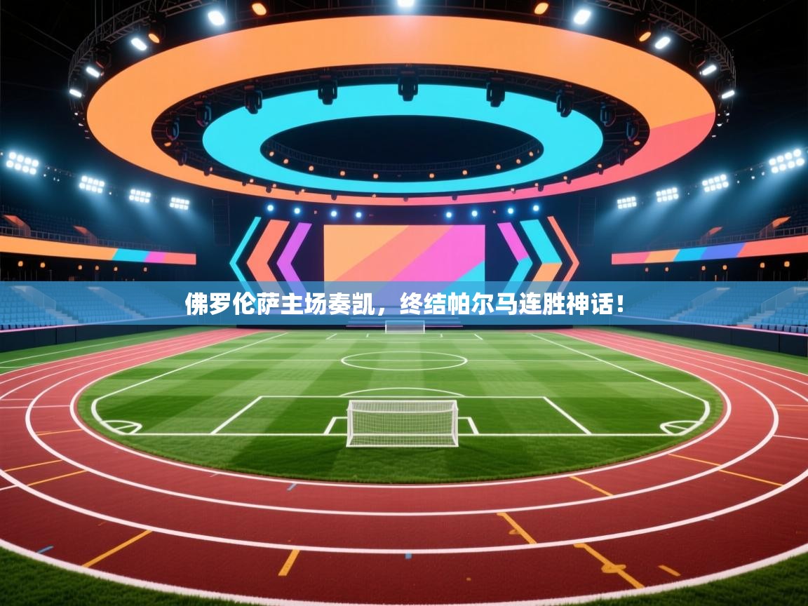 佛罗伦萨主场奏凯，终结帕尔马连胜神话！  第2张