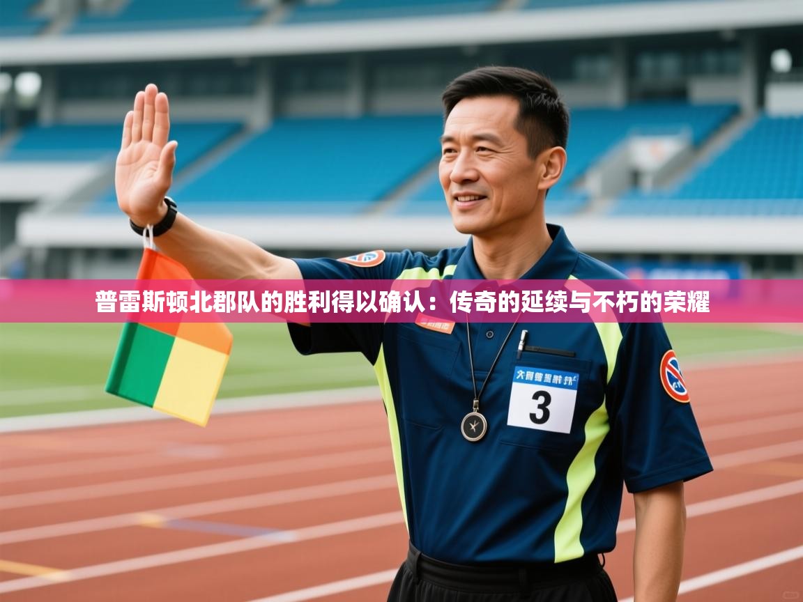 普雷斯顿北郡队的胜利得以确认：传奇的延续与不朽的荣耀