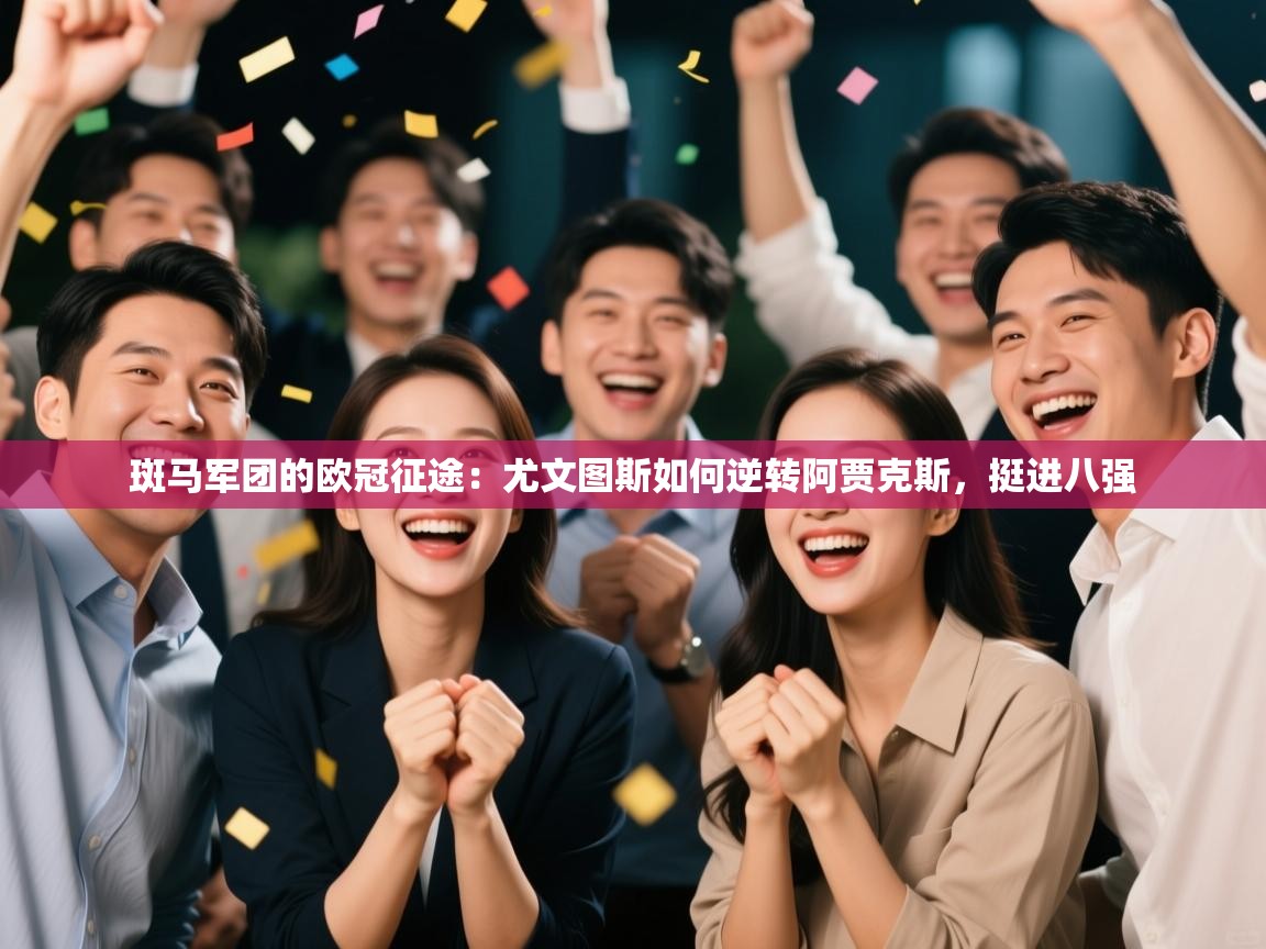 斑马军团的欧冠征途：尤文图斯如何逆转阿贾克斯，挺进八强  第2张