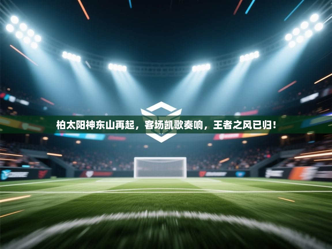 柏太阳神东山再起,客场凯歌奏响,王者之风已归! 第1张