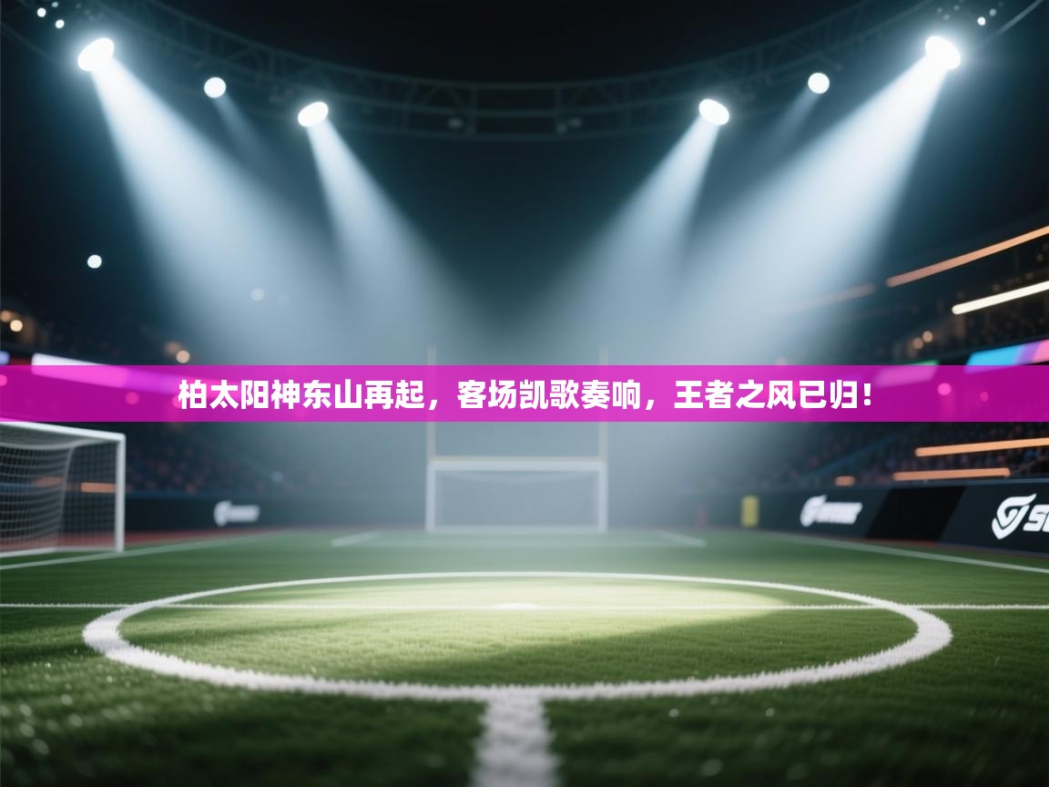 柏太阳神东山再起,客场凯歌奏响,王者之风已归! 第2张