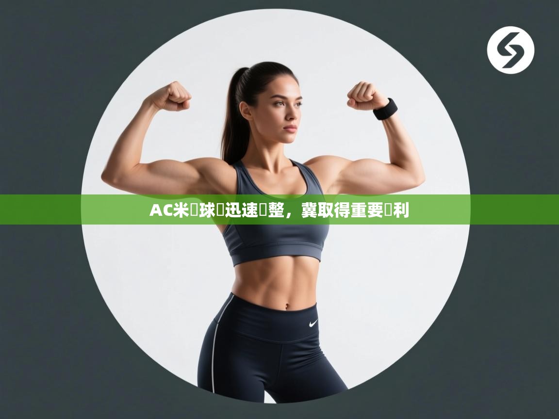 AC米蘭球員迅速調整，冀取得重要勝利  第1张