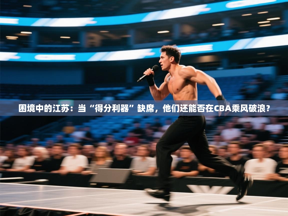 困境中的江苏:当“得分利器”缺席,他们还能否在CBA乘风破浪?