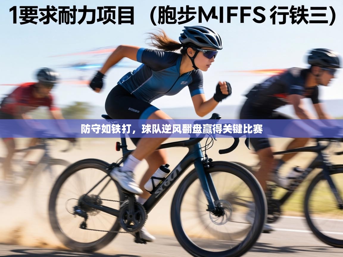 防守如铁打,球队逆风翻盘赢得关键比赛