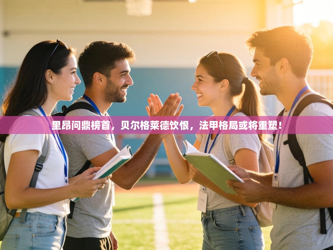 里昂问鼎榜首,贝尔格莱德饮恨,法甲格局或将重塑!