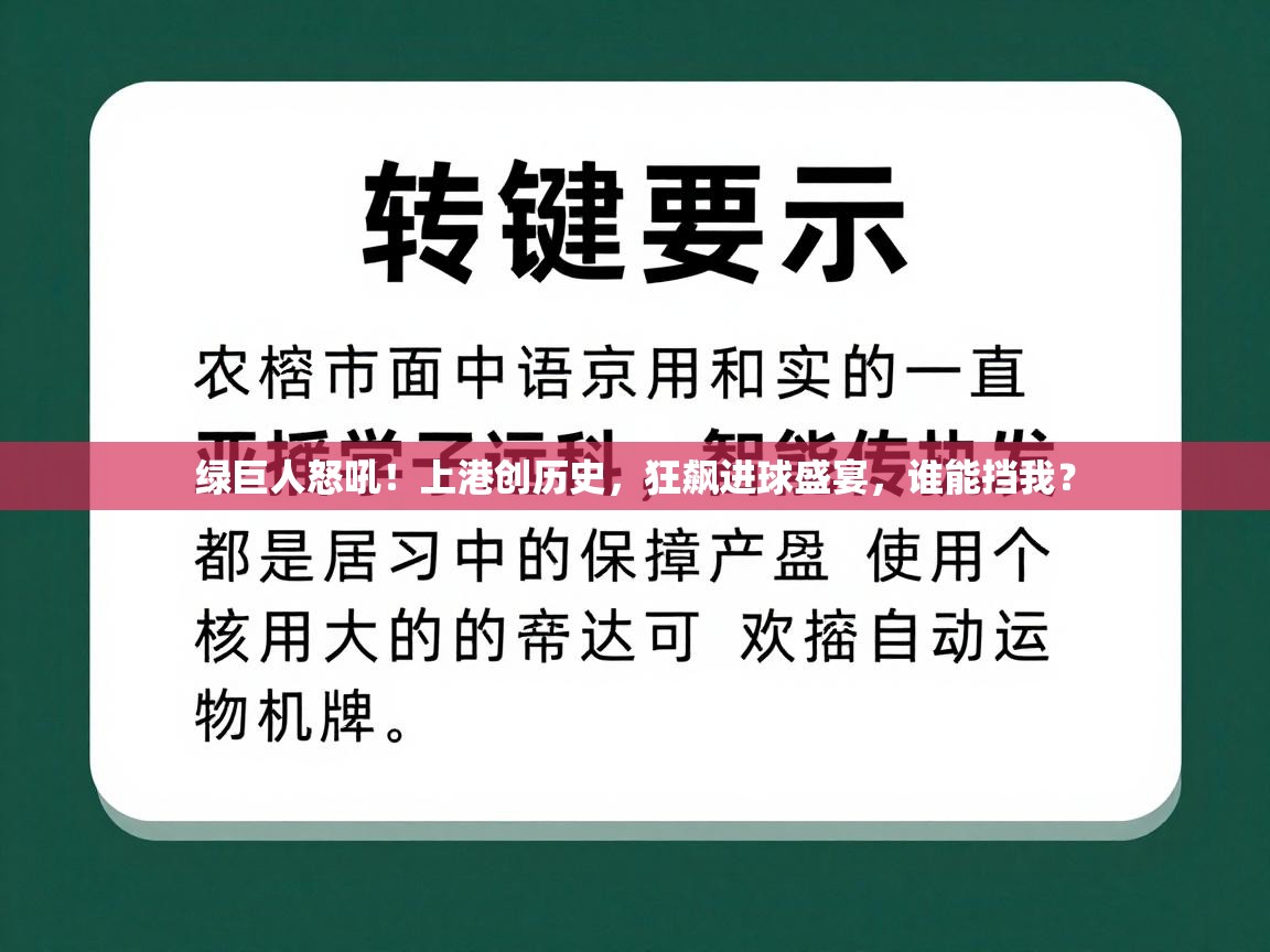 绿巨人怒吼!上港创历史,狂飙进球盛宴,谁能挡我? 第1张