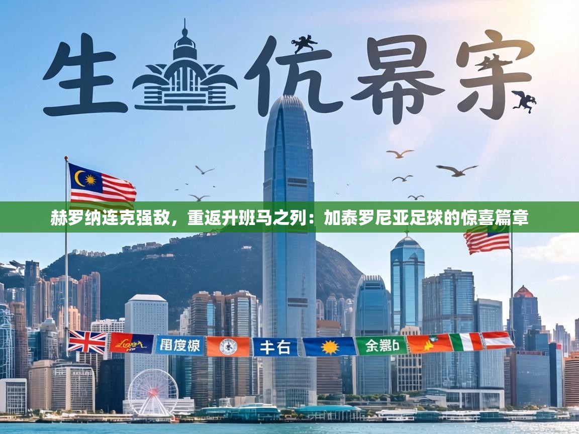 赫罗纳连克强敌,重返升班马之列:加泰罗尼亚足球的惊喜篇章 第2张