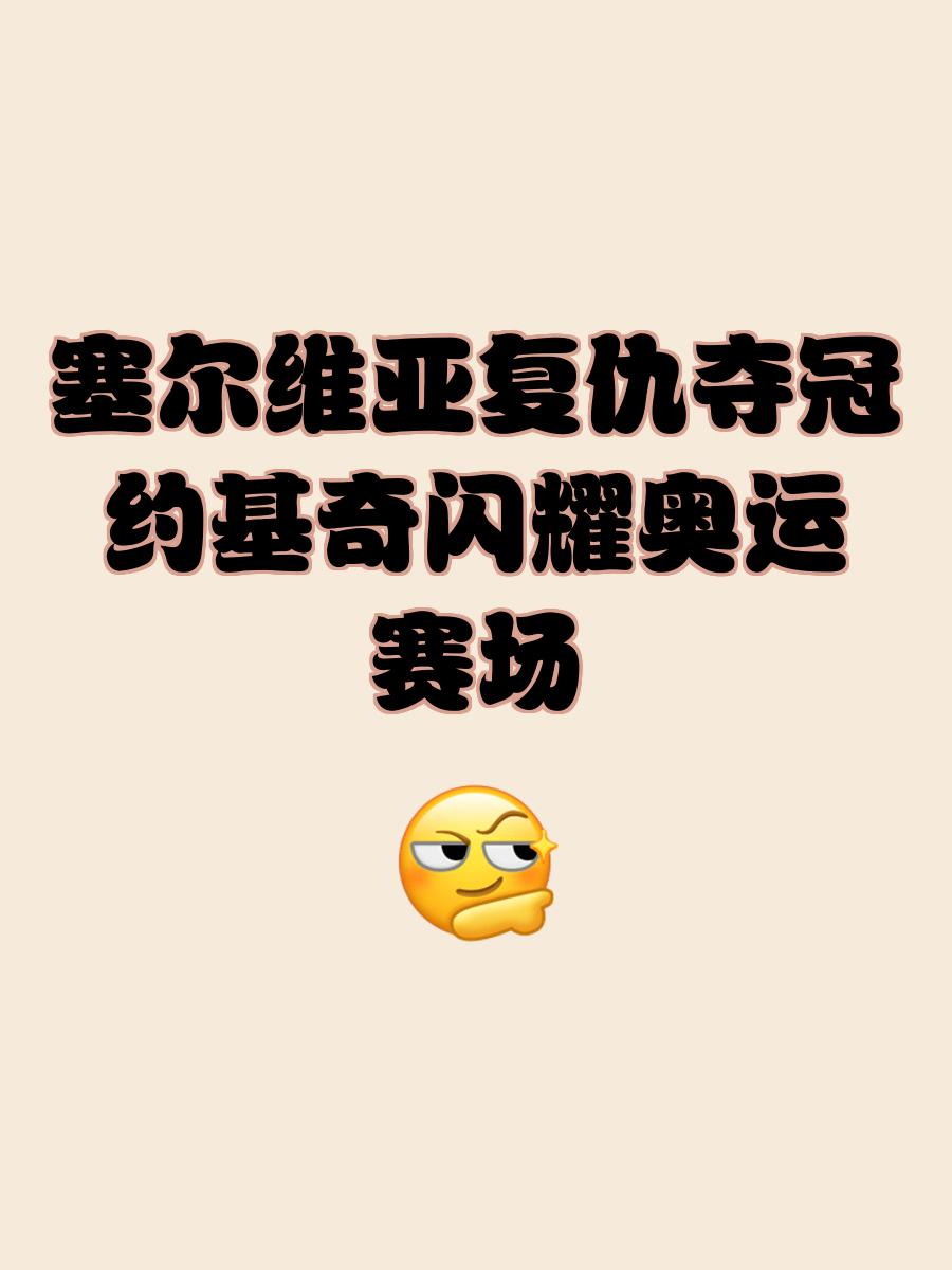 爱游戏官网充值-塞尔维亚队全力拼搏，不放过任何机会的简单介绍